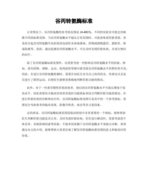 谷丙转氨酶标准