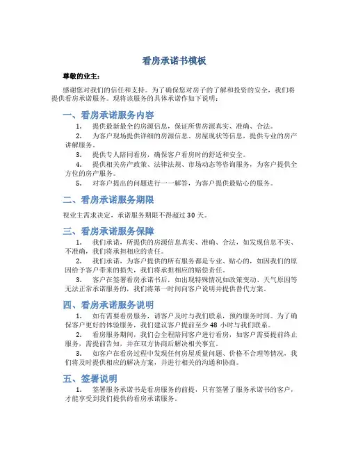 看房承诺书模板