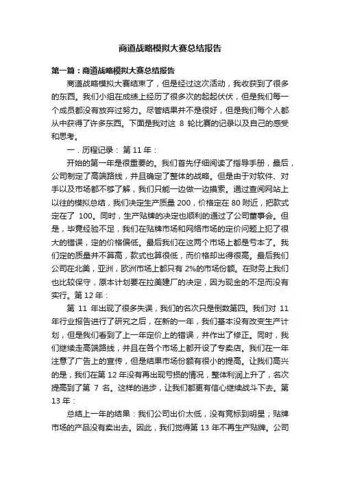 商道战略模拟大赛总结报告