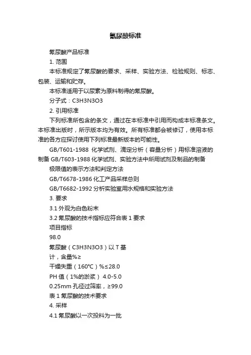 氰尿酸标准