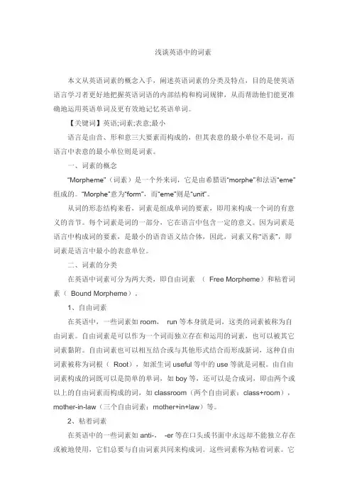浅谈英语中的词素