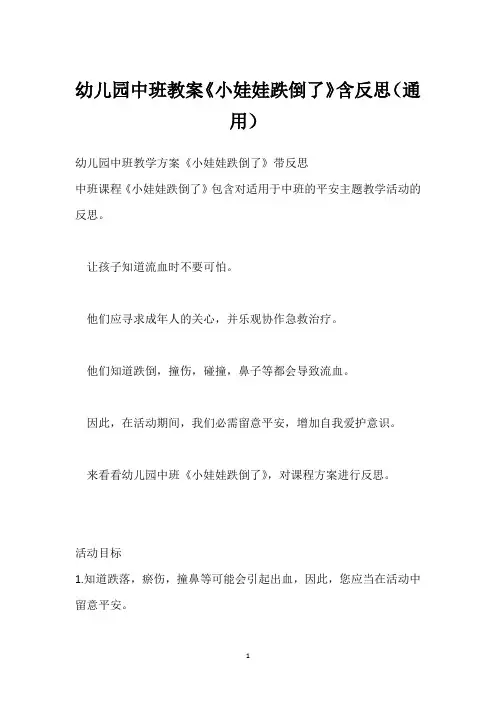 幼儿园中班教案《小娃娃跌倒了》含反思(通用)