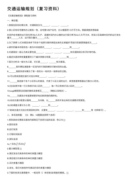交通运输规划（复习资料）