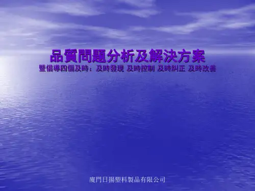 品质问题分析及解决方案