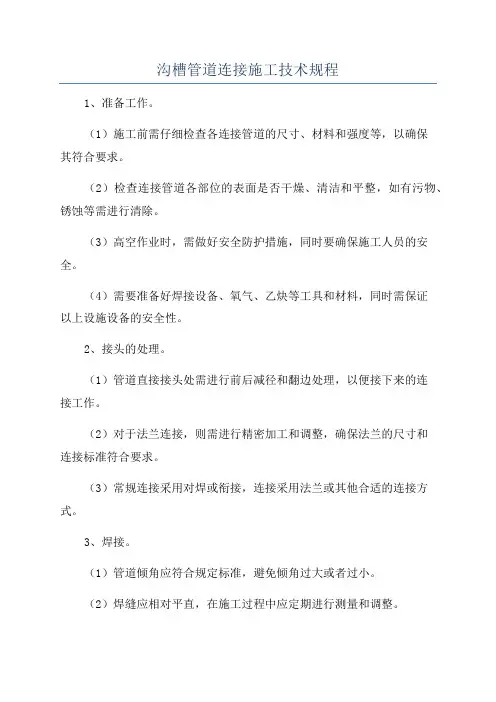 沟槽管道连接施工技术规程