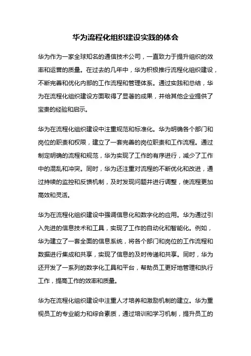 华为流程化组织建设实践的体会