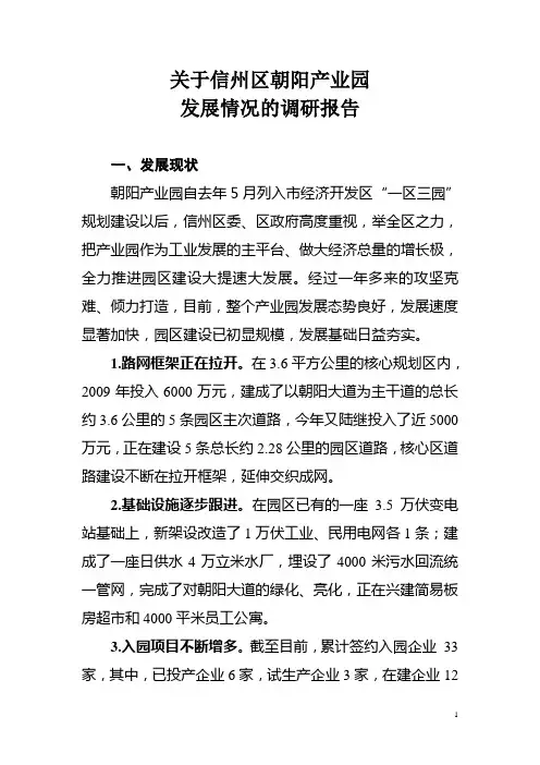信州区：关于朝阳产业园发展情况的调研报告