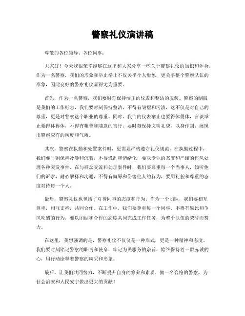 警察礼仪演讲稿