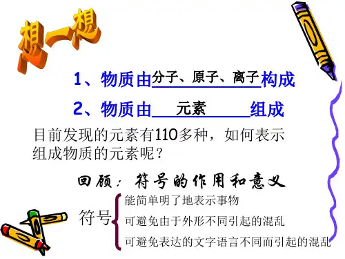 第五节 表示元素的符号