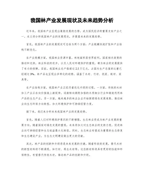 我国林产业发展现状及未来趋势分析