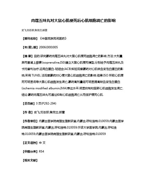 肉蔻五味丸对大鼠心肌梗死后心肌细胞凋亡的影响