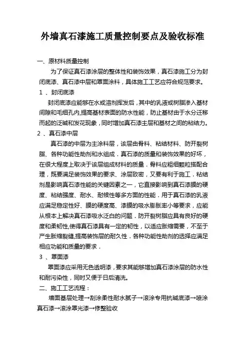 【施工管理】外墙真石漆施工质量控制要点及验收标准