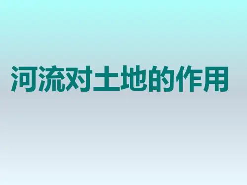 小学科学五年级上册《河流对土地的作用》课件