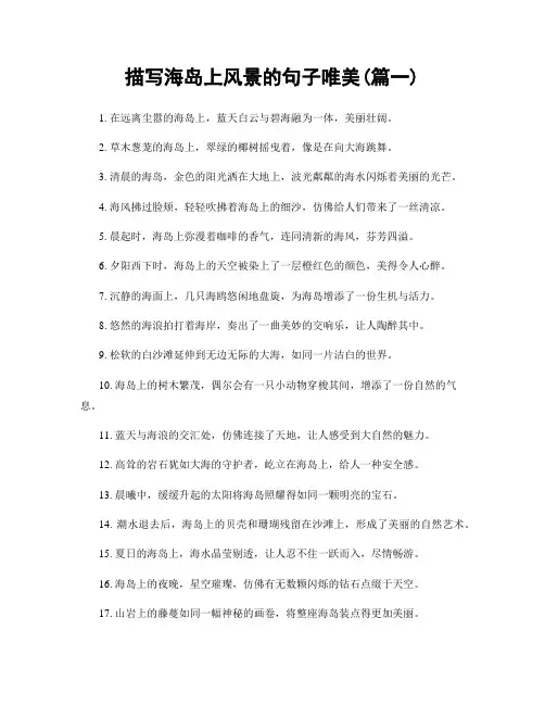 描写海岛上风景的句子唯美(精选2篇)