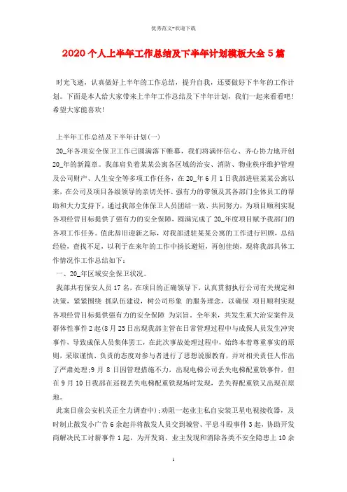 2020个人上半年工作总结及下半年计划模板大全5篇