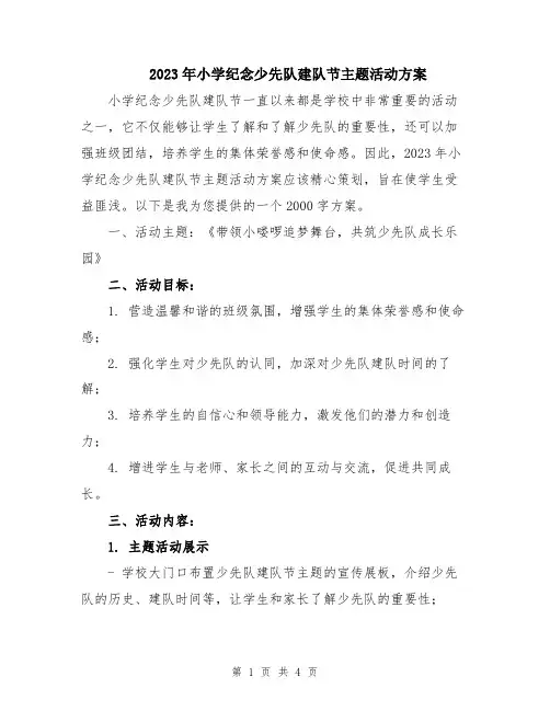 2023年小学纪念少先队建队节主题活动方案