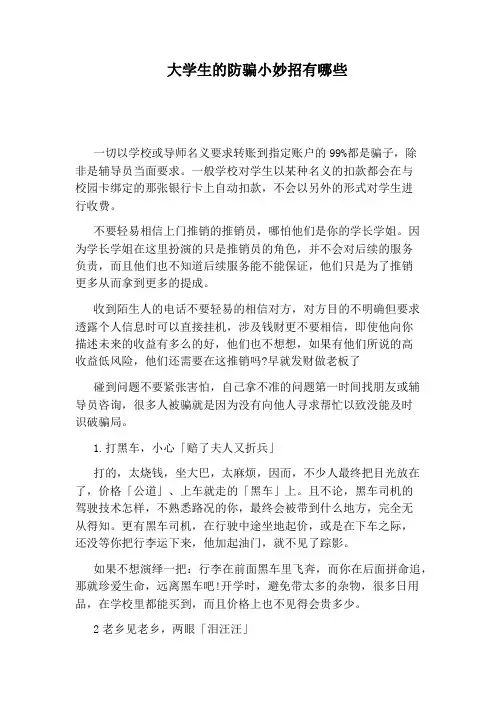 大学生的防骗小妙招有哪些