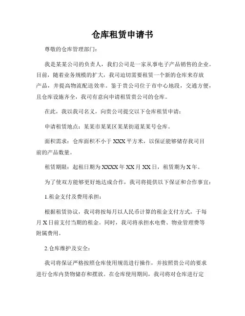 仓库租赁申请书