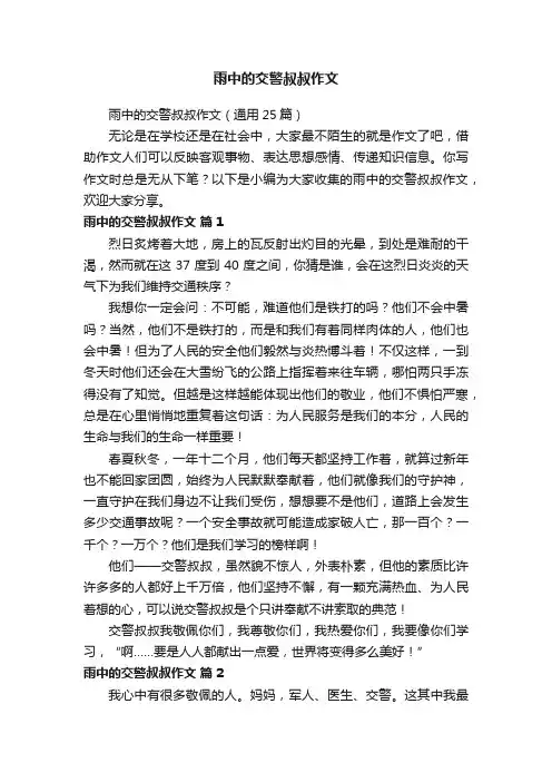 雨中的交警叔叔作文（通用25篇）