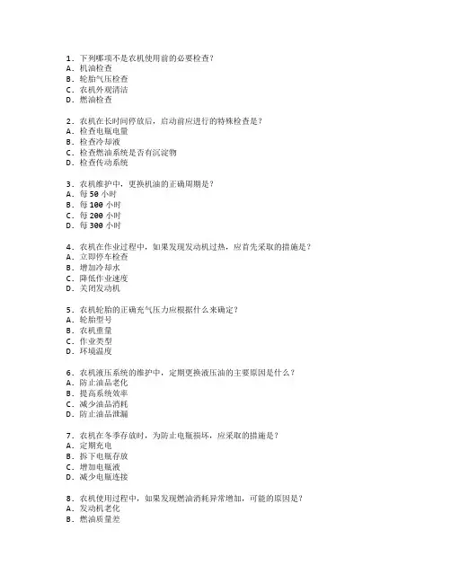 农机使用与维护技术管理考试 选择题 49题