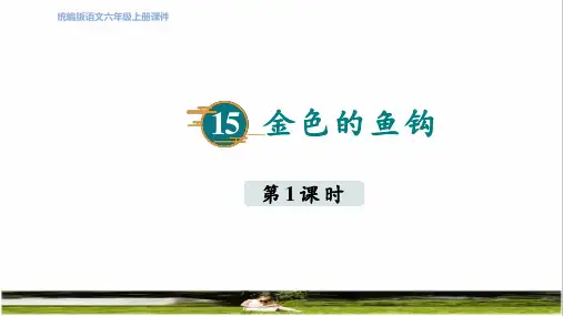 部编版六年级语文上册第四单元第15课《金色的鱼钩》课件