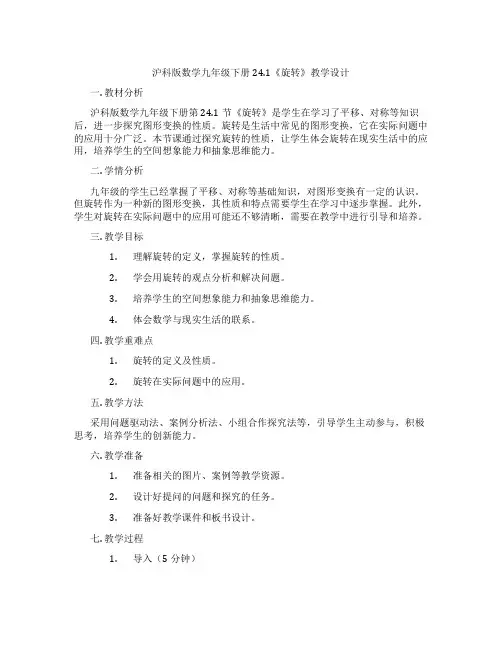 沪科版数学九年级下册24.1《旋转》教学设计