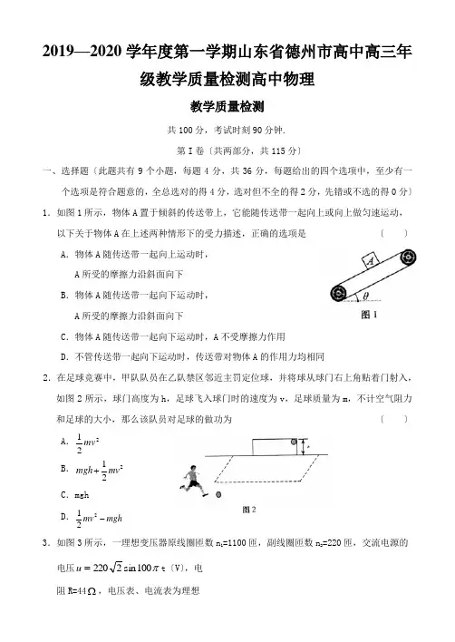 2019—2020学年度第一学期山东省德州市高中高三年级教学质量检测高中物理