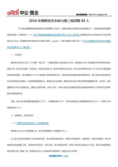 2016年国网北京市电力第三批招聘54人