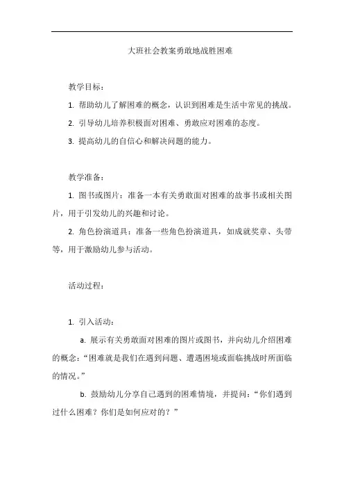 大班社会教案勇敢地战胜困难