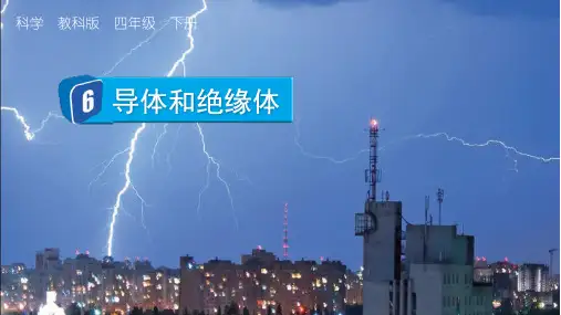 教科版四年级科学课件《导体和绝缘体》