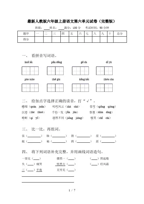 最新人教版六年级上册语文第六单元试卷(完整版)