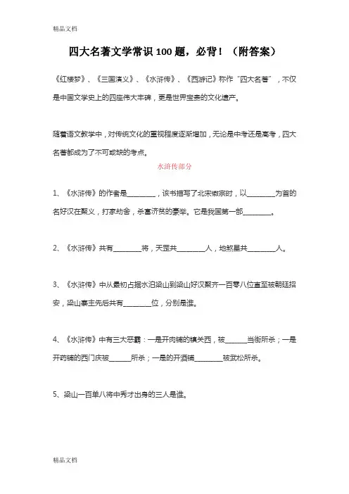 最新四大名著文学常识100题-必背!(附答案)