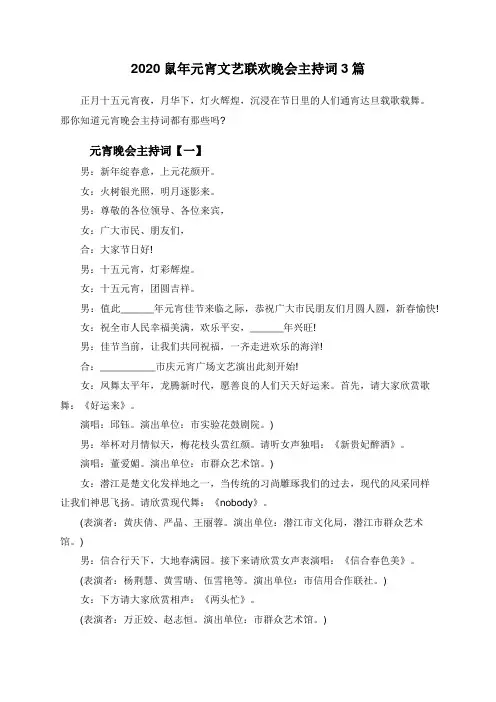 2020鼠年元宵文艺联欢晚会主持词3篇