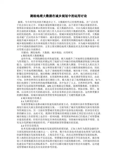 测绘地理大数据在城乡规划中的运用讨论