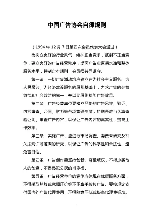 中国广告协会自律规则