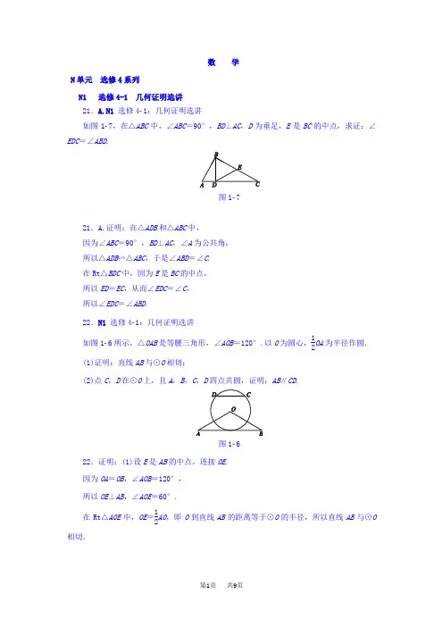 高考数学分类练习  N单元 选修4系列(理科) Word版含答案