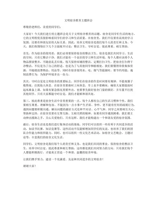 文明宿舍教育主题班会