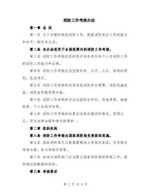 消防工作考核办法