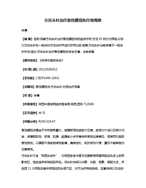 方氏头针治疗急性腰扭伤疗效观察