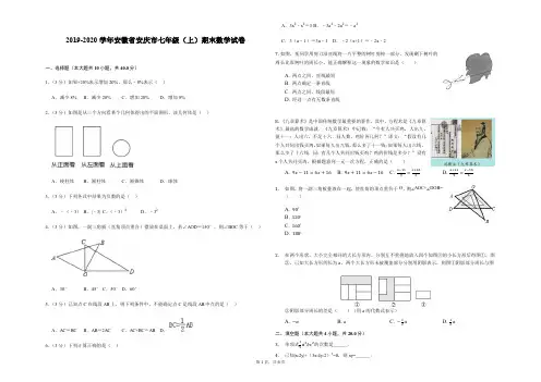 2019-2020学年安徽省安庆市七年级(上)期末数学试卷(解析版)