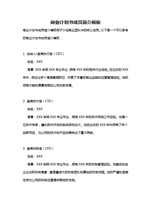 商业计划书成员简介模板