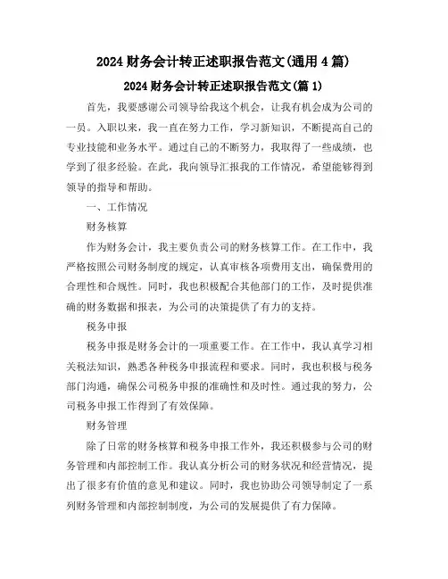 2024财务会计转正述职报告范文(通用4篇)