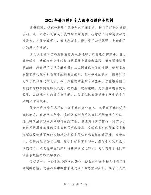 2024年暑假教师个人读书心得体会范例(三篇)