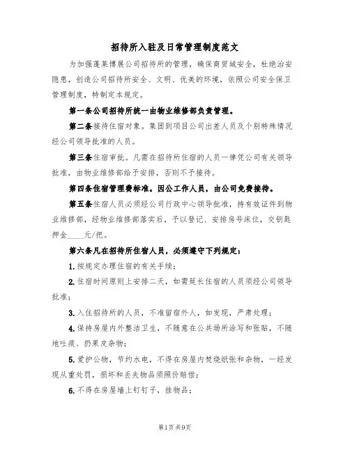 招待所入驻及日常管理制度范文(五篇)