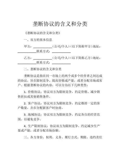 垄断协议的含义和分类