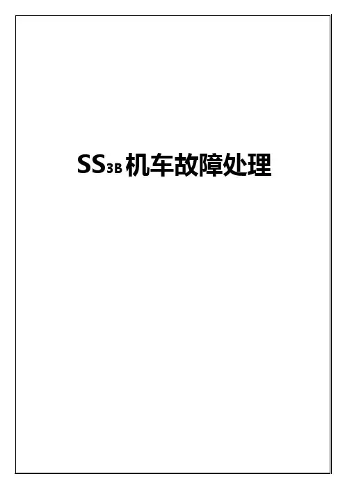 SS3B机车故障处理