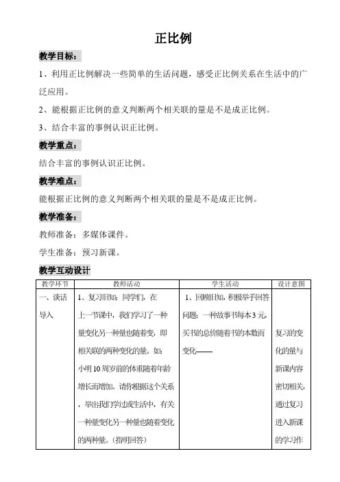 正比例教学设计