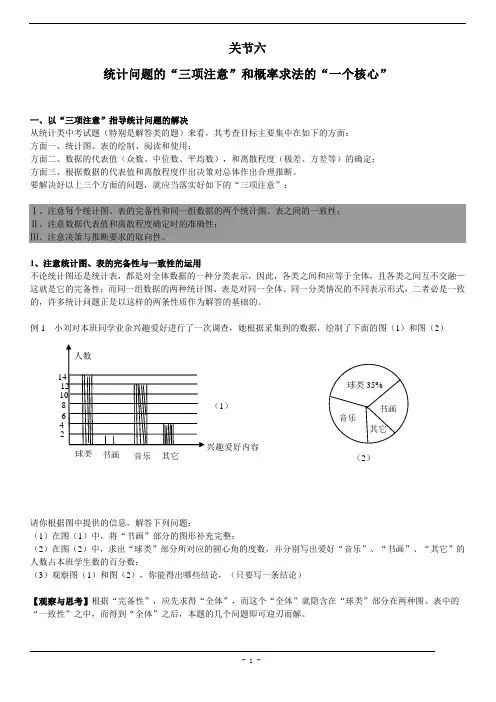 中考高分的十八个关节+关节6+统计问题的“三项注意”和概率求法的“一个核心”WORD