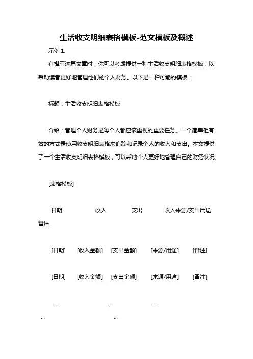生活收支明细表格模板-概述说明以及解释
