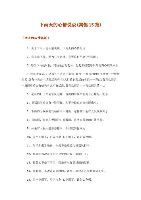 下雨天的心情说说(集锦15篇)